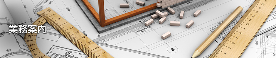 業務案内