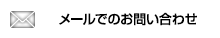 メールでのお問い合わせ