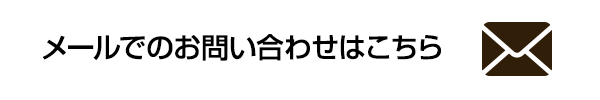 メールでのお問い合わせ