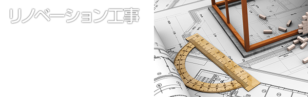 リノベーション工事