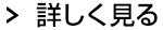 詳しく見る